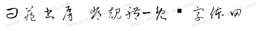 問藏書房 常規體字体转换